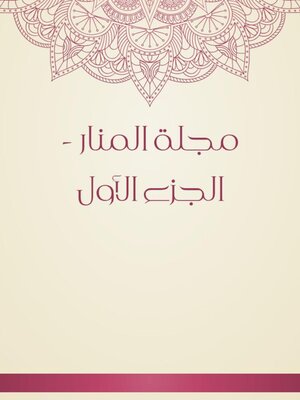 cover image of مجلة المنار--الجزء الأول